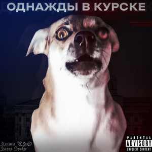 Однажды в Курске (Explicit)