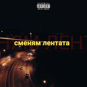 SMENYAM LENTATA (Explicit)