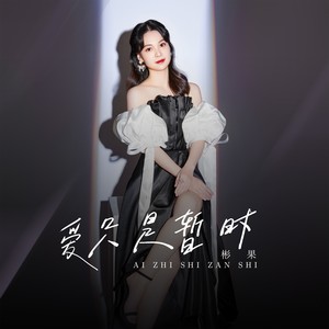 迷人的情歌 (伴奏)