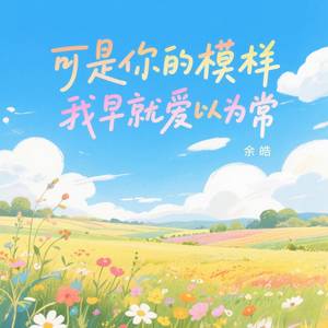 可是你的模样我早就爱以为常