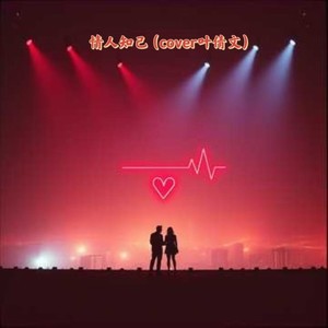 大头针 Official - 情人知己 (COVER版)