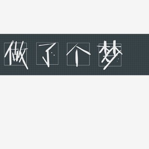 做了个梦 (原版伴奏)