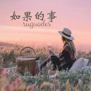 如果的事-韵柔&菱凡