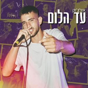 עד הלום (Explicit)