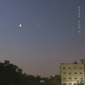 밤하늘을 바라봐 줘 (Look At The Night Sky)