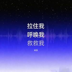 拉住我呼唤我救救我
