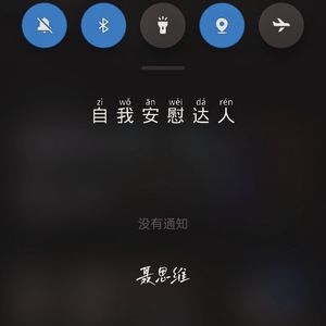 自我安慰达人