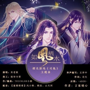 如凰栖木 ——橙光游戏《司凰》主题曲