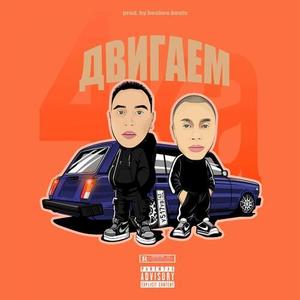 Двигаем (boobee.beats|Explicit)
