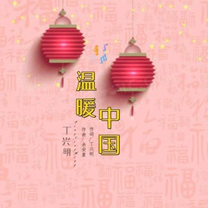 温暖中国 (伴奏)