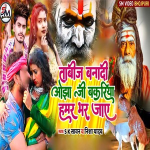 Tabij Banadi Ojha Ji Bakri Hamar Bhar Jae