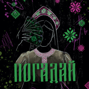 Погадай (Remix Version)