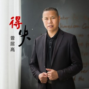 得失