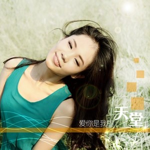 爱你是我的天堂 (伴奏)