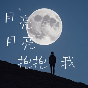 月亮月亮抱抱我（现在我是真的快碎了）