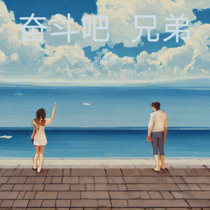 奋斗吧  兄弟 (女版)