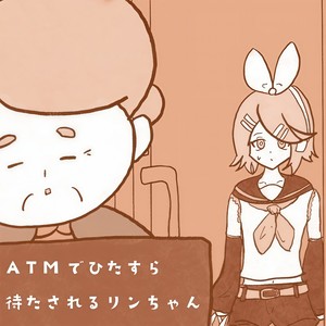 ATMでひたすら待たされるリンちゃん