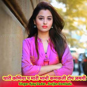 थारी कणिया प मारी भाभी कणकती टोप जमगी