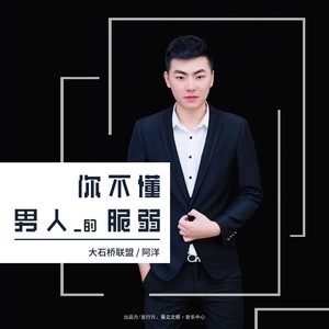 你不懂男人的脆弱