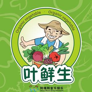 叶鲜生 (男声版)