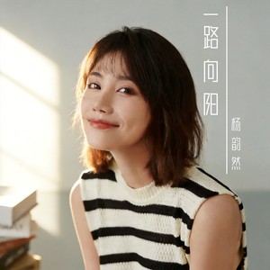 一路向阳 (伴奏)