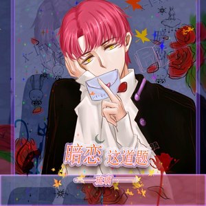 暗恋这道题