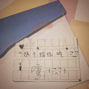 小纸条
