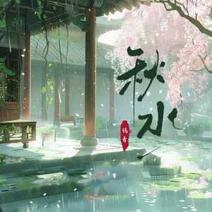秋水