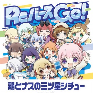 Reバース GO! (猫ヶ洞 青 ver.)