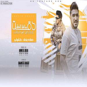 مهرجان دقت ساعة الحق