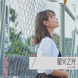 《星火之光》