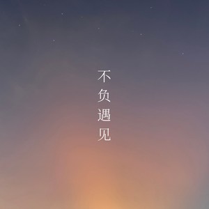 不负遇见 (2023 Remastered Version)