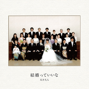 結婚っていいな[初回限定盤]