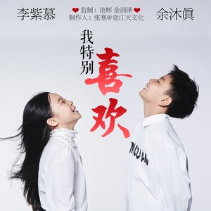 我特别喜欢 (伴奏)