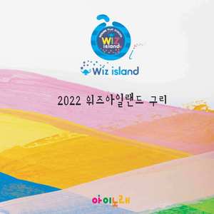 2022 위즈아일랜드 구리