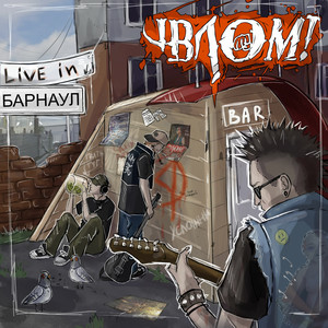 Алкаш на Урале (Live)