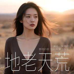 地老天荒