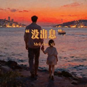 没出息-洛菲菲Fei&季向野ye