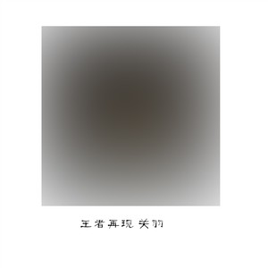 亡灵大刀 (DJ版)