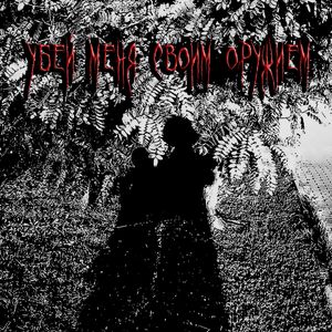 убей меня своим оружием