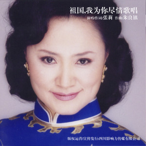 祖国，我为你尽情歌唱