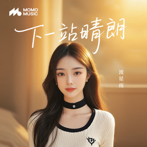 下一站晴朗 (伴奏)