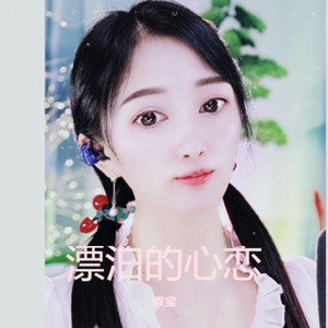 漂泊的心恋合唱版