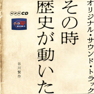 その時歴史が動いた オリジナル・サウンド・トラック