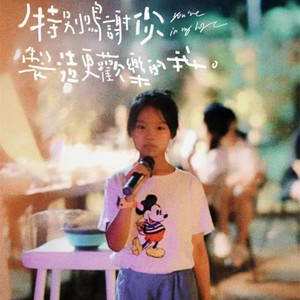 可能 (童声版)
