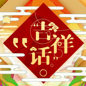 吉祥话 (翻自 泠鸢yousa)