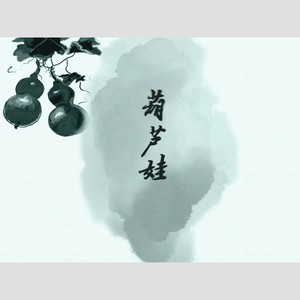 葫芦娃 (古风版)