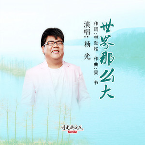 世界那么大