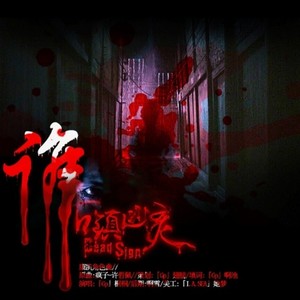 【古镇凶灵角色曲·康凯】谁