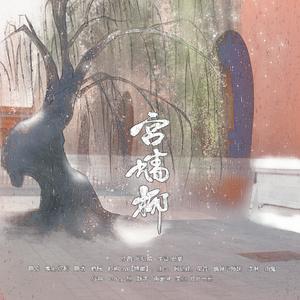 宫墙柳